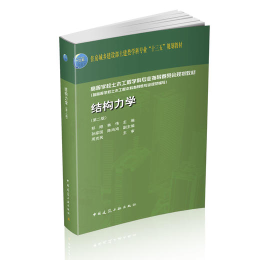住房城乡建设部土建类学科专业“十三五”规划教材与配套用书      结构力学➕结构力学学习指导 商品图0
