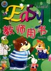 Easy幼儿园英语 教师用书   幼小衔接上 商品缩略图0