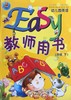 Easy幼儿园英语 教师用书   中班下 商品缩略图0