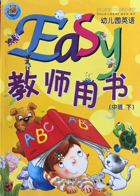 Easy幼儿园英语 教师用书   中班下