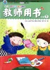 教师用书 幼儿园多元互动整合课程  大班下  北京教育出版社 商品缩略图0