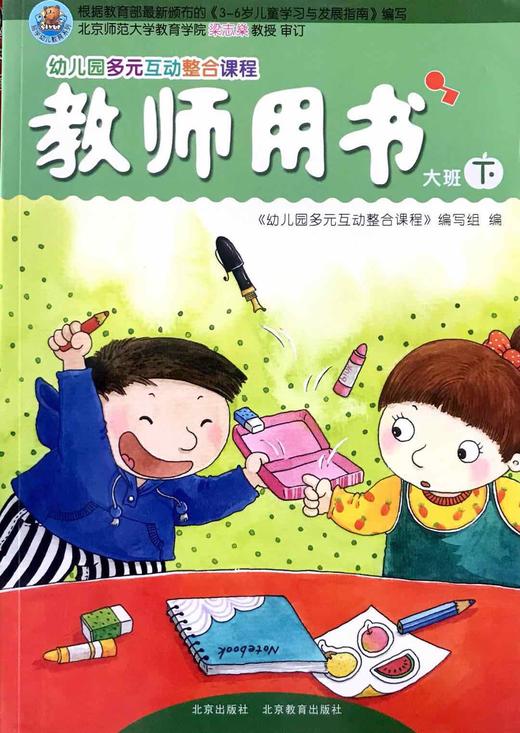 教师用书 幼儿园多元互动整合课程  大班下  北京教育出版社 商品图0