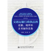 交通运输行政执法的证据、程序和文书制作实务 商品缩略图0