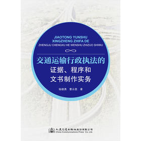 交通运输行政执法的证据、程序和文书制作实务