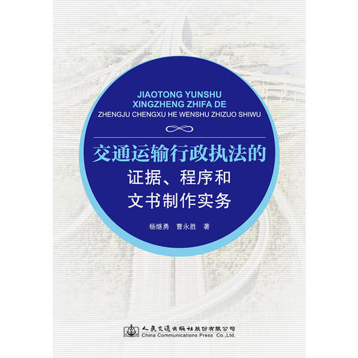 交通运输行政执法的证据、程序和文书制作实务 商品图0