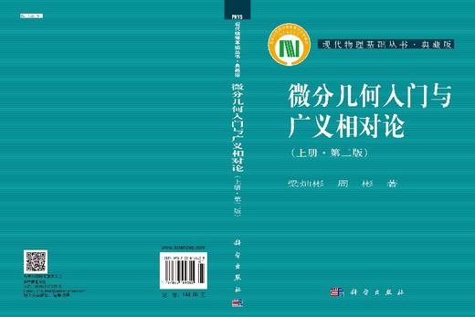 微分几何入门与广义相对论（上册）(第二版)梁灿彬 商品图3