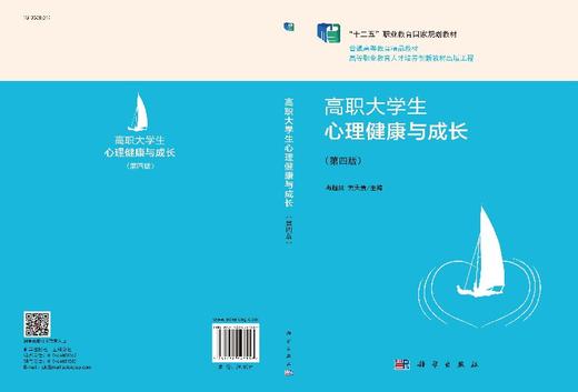 高职大学生心理健康与成长（第四版） 商品图3