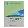 环境规划学  第二版  郭怀成  尚金城  张天柱  高等教育出版社  9787040274424 商品缩略图0