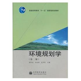 环境规划学  第二版  郭怀成  尚金城  张天柱  高等教育出版社  9787040274424