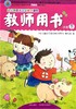 教师用书 幼儿园多元互动整合课程  小班下  北京教育出版社 商品缩略图0