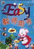 Easy幼儿园英语 教师用书   大班下 商品缩略图0