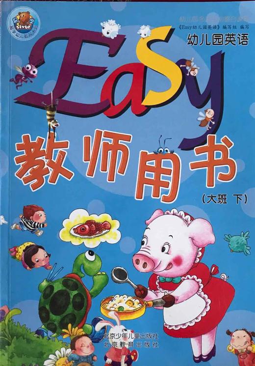 Easy幼儿园英语 教师用书   大班下 商品图0