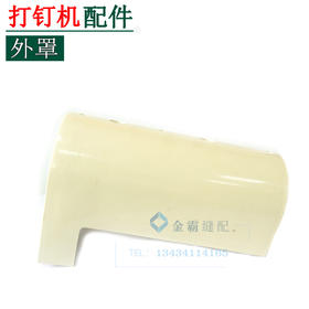 打钉机外罩 808钮扣机外壳 外罩 安全罩【578】