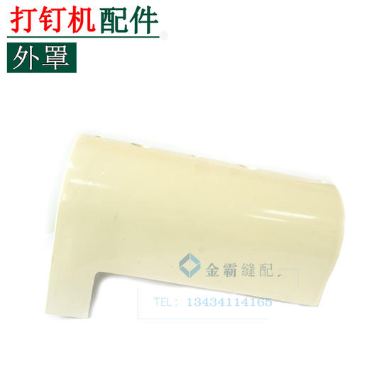 打钉机外罩 808钮扣机外壳 外罩 安全罩【578】 商品图0