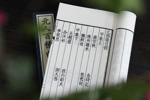 文采风华缤纷一代   全元杂剧流传首功   —— 煌煌巨著《元人百种曲》 商品图6