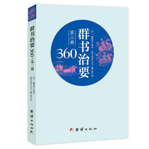 群书治要360（第三册） 商品图0