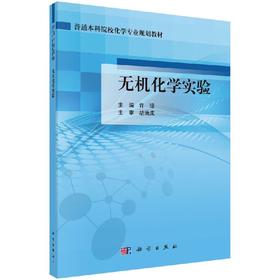 无机化学实验  许琼