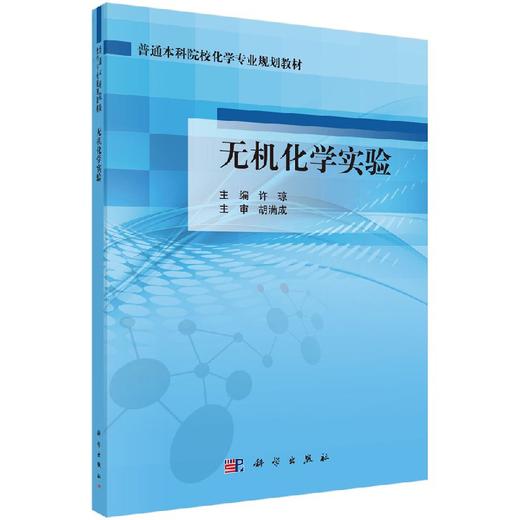 无机化学实验  许琼 商品图0