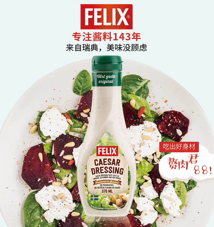 菲力斯凱撒沙拉醬felixcaesardressing