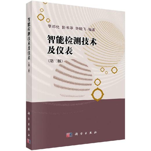 智能检测技术及仪表（第二版） 商品图0