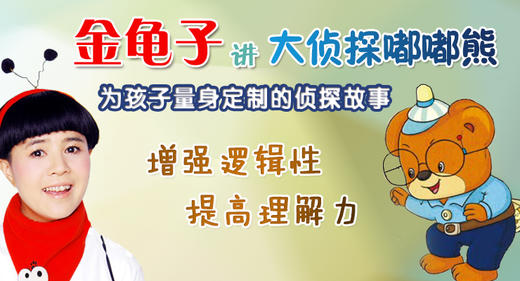 音频故事丨金龟子讲大侦探嘟嘟熊 商品图0