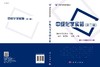 中级化学实验（第二版）  王国平，张培敏，王永尧 商品缩略图3