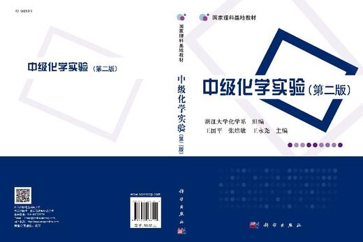 中级化学实验（第二版）  王国平，张培敏，王永尧 商品图3