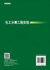化工分离工程实验/杨世芳 商品缩略图1