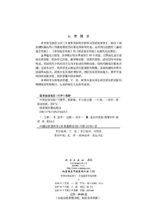 中级化学实验（第二版）  王国平，张培敏，王永尧 商品图2