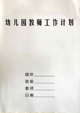 幼儿园教师工作计划