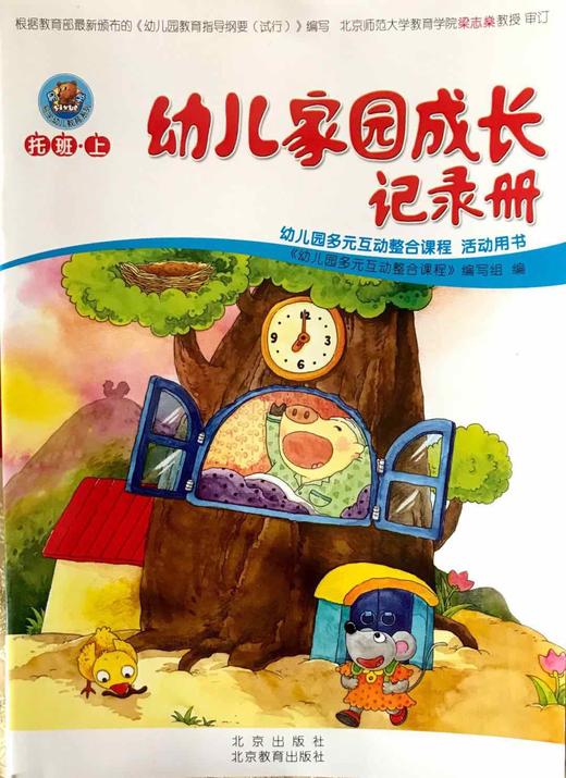 幼兒家園成長記錄冊幼兒園多元互動整合課程活動用書託班上