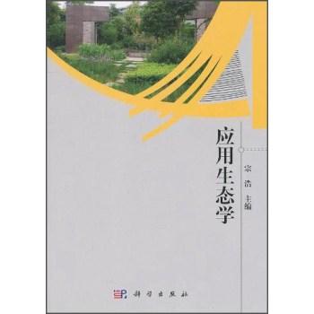 应用生态学 商品图0