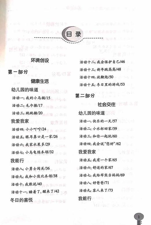 教师用书 幼儿园多远互动整合课程  小班上 北京教育出版社 商品图1