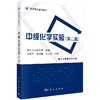 中级化学实验（第二版）  王国平，张培敏，王永尧 商品缩略图0