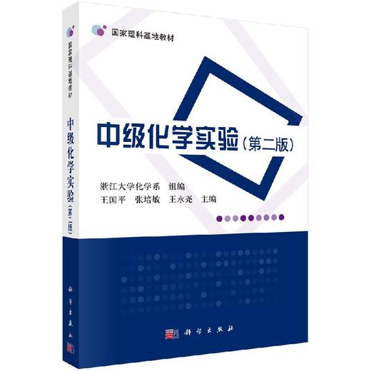 中级化学实验（第二版）  王国平，张培敏，王永尧 商品图0