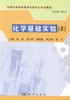 化学基础实验 (II) 商品缩略图0