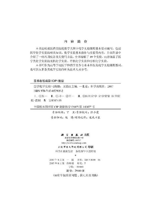 医学化学实验  刁海鹏，王浩江 商品图2
