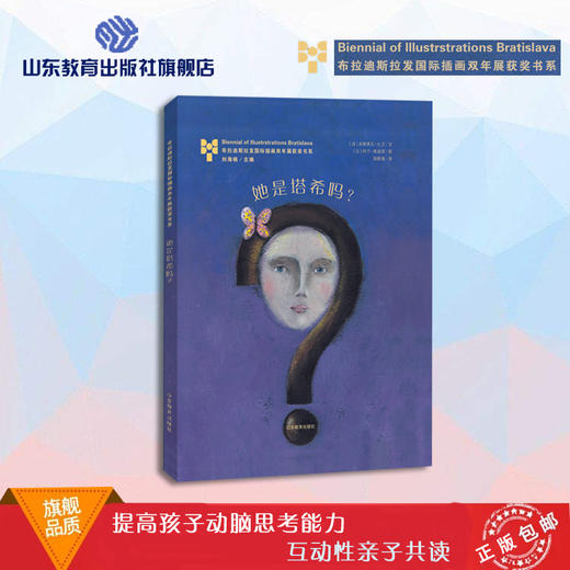 她是塔希吗  布拉迪斯拉发国际插画双年展（BIB）获奖书系 正版精装绘本 国际插画大师作品 3-8岁儿童读物 商品图0