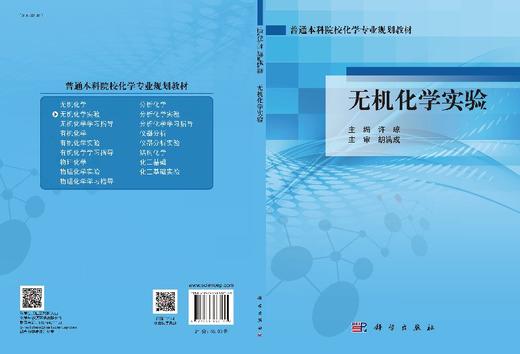 无机化学实验  许琼 商品图3