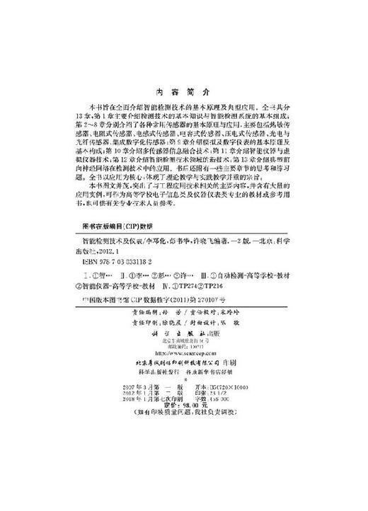 智能检测技术及仪表（第二版） 商品图2