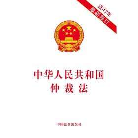 中华人民共和国仲裁法（2017年最新修订）