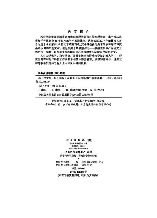 冯士筰文集冯士筰院士从教五十五周年 商品图2