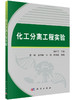 化工分离工程实验/杨世芳 商品缩略图0