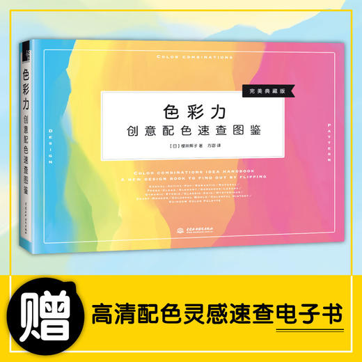 飞乐鸟图书 色彩力 创意配色速查图鉴 颜色搭配日本热销配色手册 商品图1