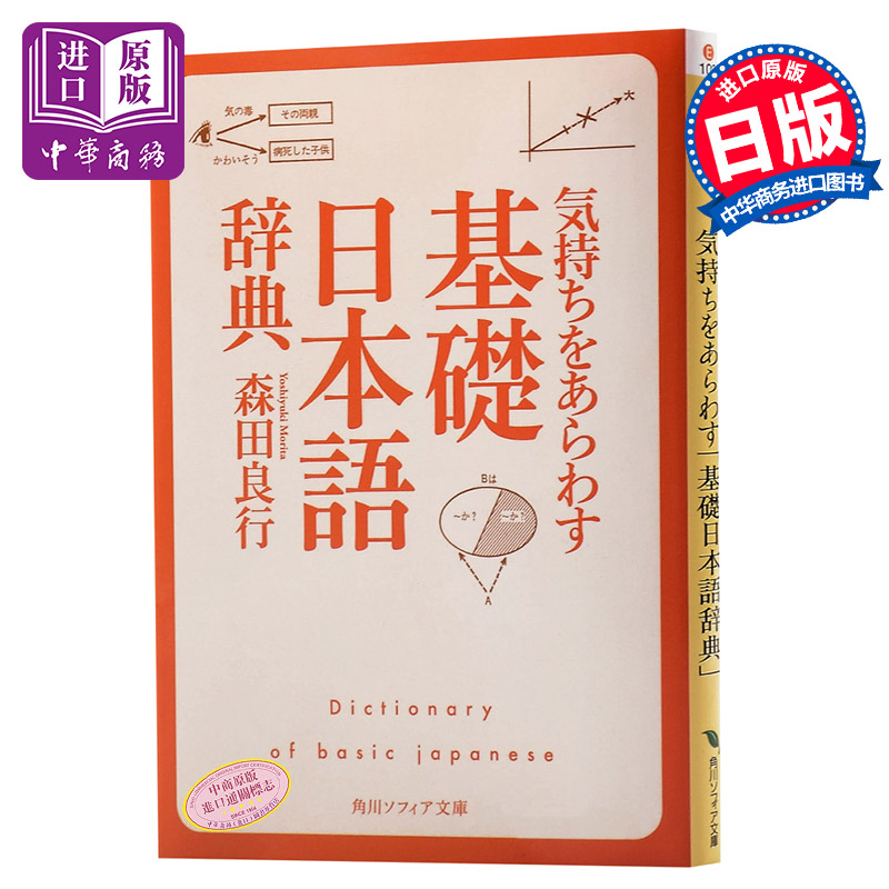 预售 基础日语辞典 情感篇 日文原版 気持ちをあらわす 基礎日本語辞典 角川文库 森田良行