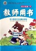 教师用书 幼儿园多元互动整合课程  幼小衔接下  北京教育出版社 商品缩略图0