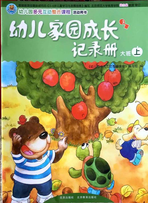 幼儿家园成长记录册  幼儿园多元互动整合课程 活动用书   大班上 商品图0