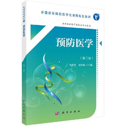 预防医学（第二版） 商品图0