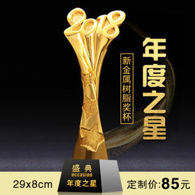 年度之星  奖杯定制定做高档优秀员工奖品创意金属奥斯卡小金人冠军奖杯刻字