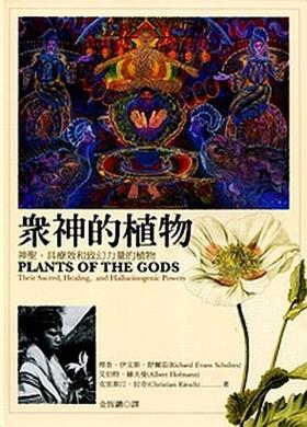 【中商原版】众神的植物：神圣、具疗效和致幻力量的植物 港台原版 商周出版 自然科普